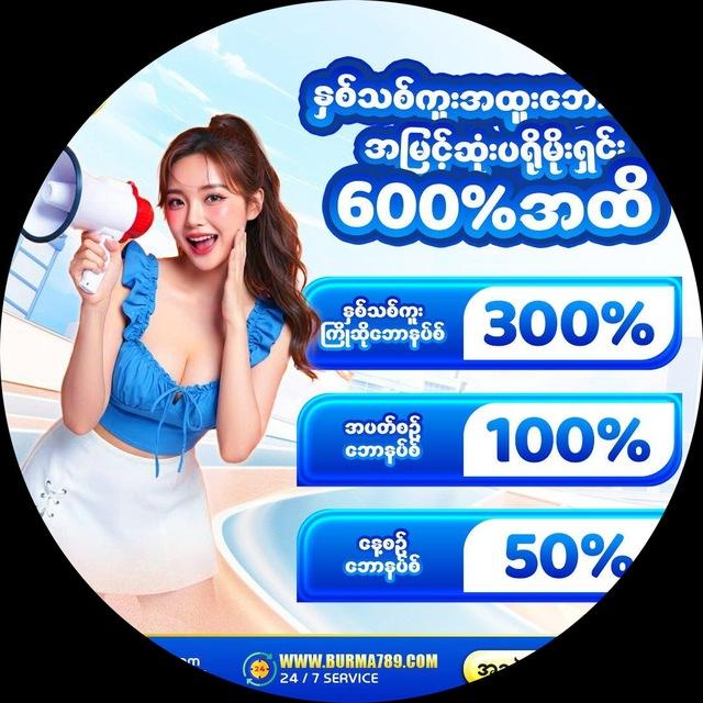 Burma789 ပရိုမိုးရှင်းချန်နယ်