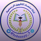 قناة منصة ثالثيون الرسمية