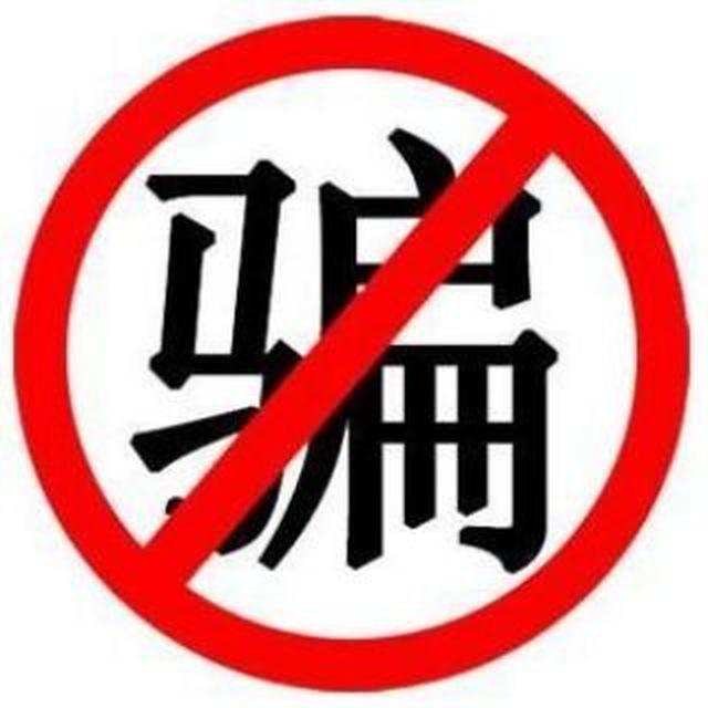 已曝光骗子名单(持续更新)