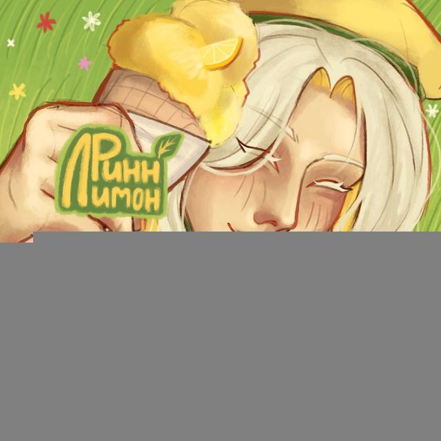 рисунки ринн лимона🍋🌱