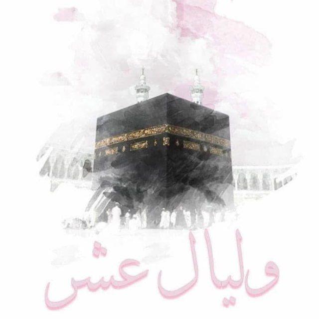 مُثَابـّه |مؤنِسَاتِ . |كَبِّرُوا🌸