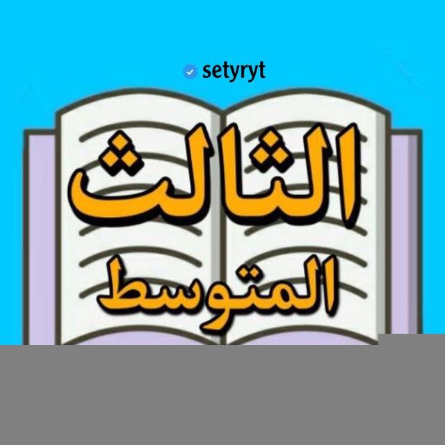طريق النجاح من الثالث