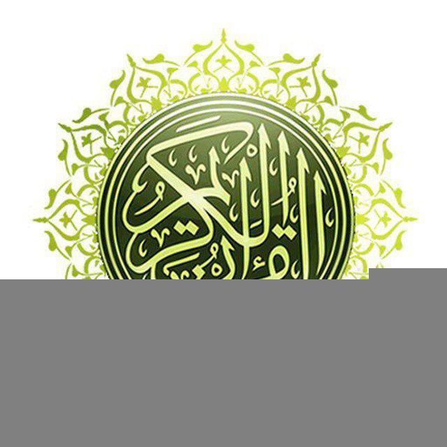 اذاعه القران الكريم 💬