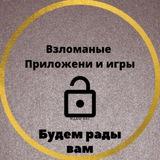 Взломаные приложение, скачать