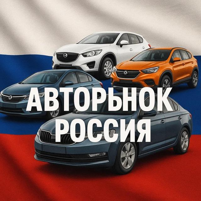 🚗 Авторынок 🇷🇺 Россия