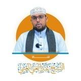 قناة الشيخ:عبدالغني العيني