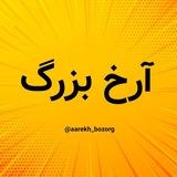 آرخ بزرگ