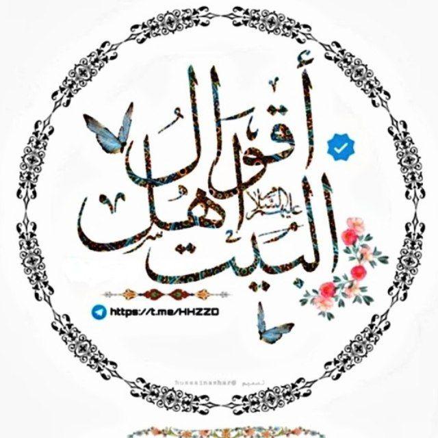 اقوال اهل البيت عليهم السلام