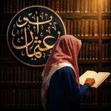 قناة | أَبُو عُثْمَان