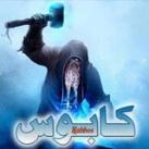 كابوس ادلب⚔️الكابوس⚔️