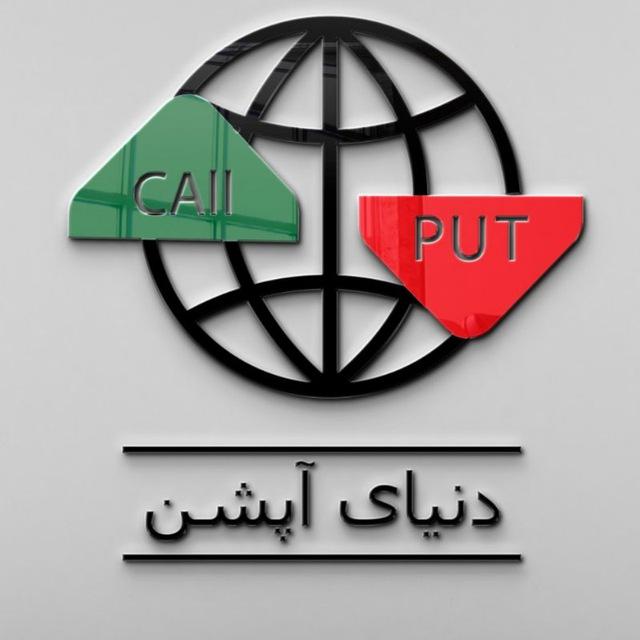 دنیای آپشن _ اختیارمعامله _ علی رحمتی