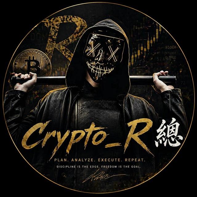 R總的交易頻道