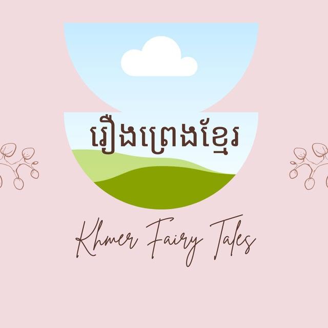 រឿងព្រេងខ្មែរ - Khmer Fairy Tales
