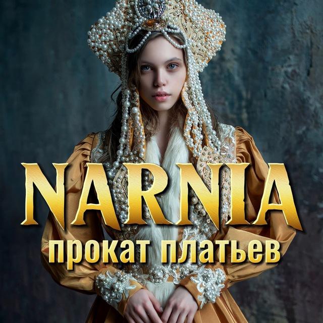 НАРНИЯ аренда прокат платьев