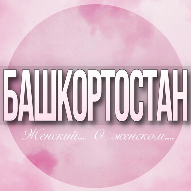 🌸Женский чат Башкортостан