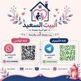 البيت السعيد للمتزوجين
