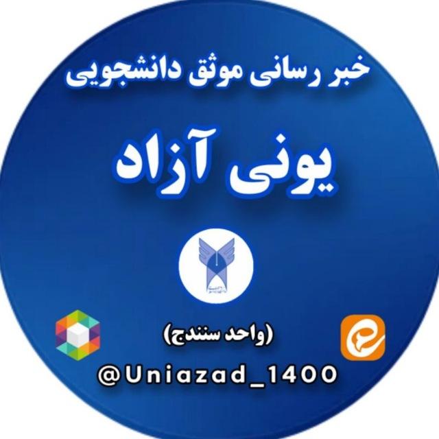 خبررسانی موثق دانشجویی یونی آزاد ( واحد سنندج)