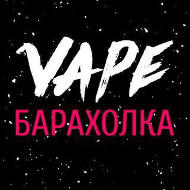 ВЕЙП | БАРАХОЛКА | ХАНТЫ-МАНСИЙСК