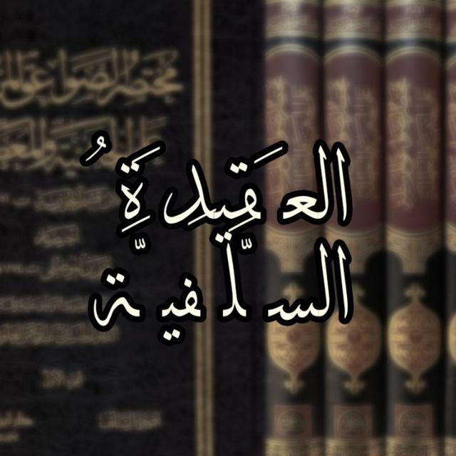 مكتبة العقيدة السلفية