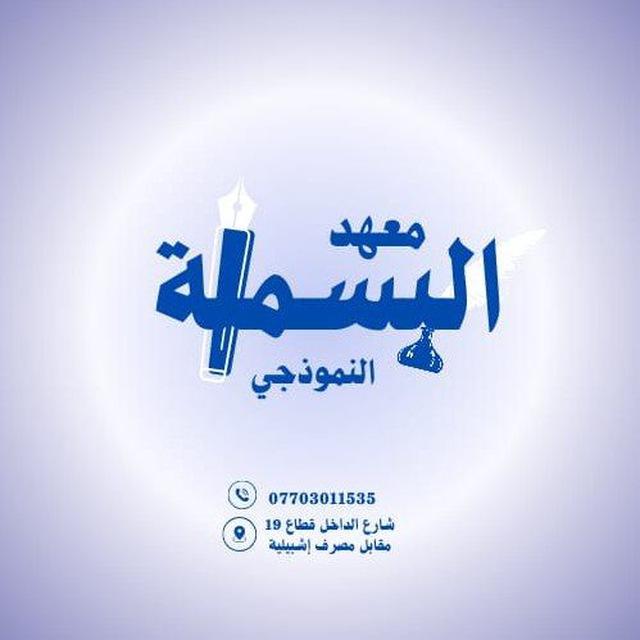 قناة معهد البسملة النموذجي❤️