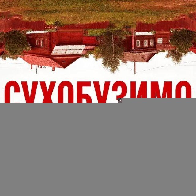 СУХОБУЗИМО