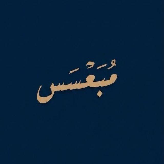 مُبعسس "̯