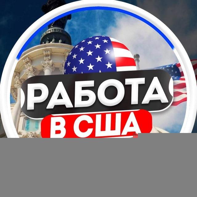 Работа в Майами🔎Вакансии