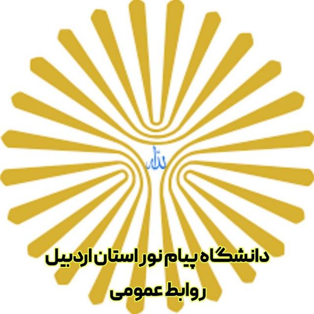 دانشگاه پیام نور استان اردبیل