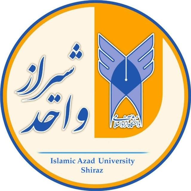 دانشگاه آزاد اسلامی واحد شیراز