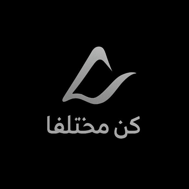 محمد الرفاعي ( كن مختلفا )