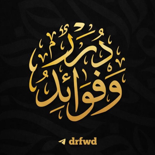 درر وفوائد