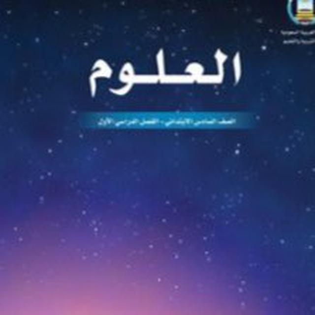 علوم الصف السادس