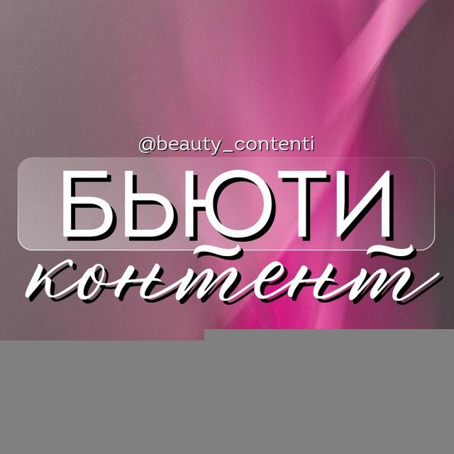 БЬЮТИ КОНТЕНТ