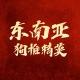 【东南亚】黑料/吃瓜新闻