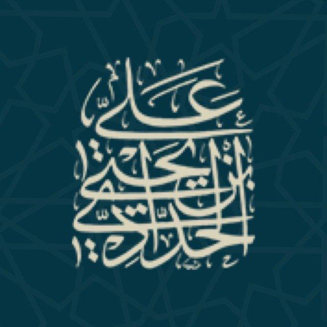 قناة د. علي بن يحيى الحدادي