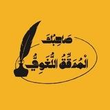صَاحِبُكَ الْمُدَقِّقُ اللُّغَوِيُّ