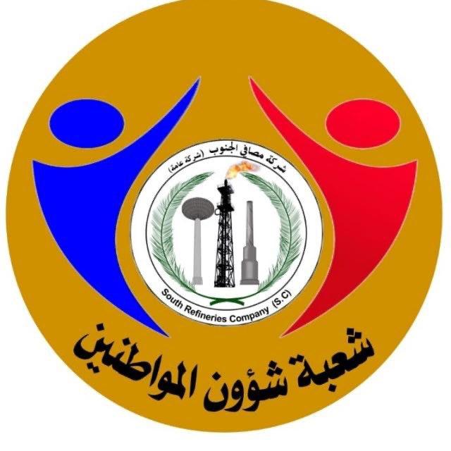 نشاطات شعبة شؤون المواطنين/ شركة مصافي الجنوب