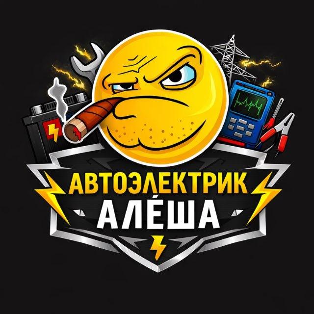Автоэлектрик Алёша (диагностика,автоэлектрика,ключи)