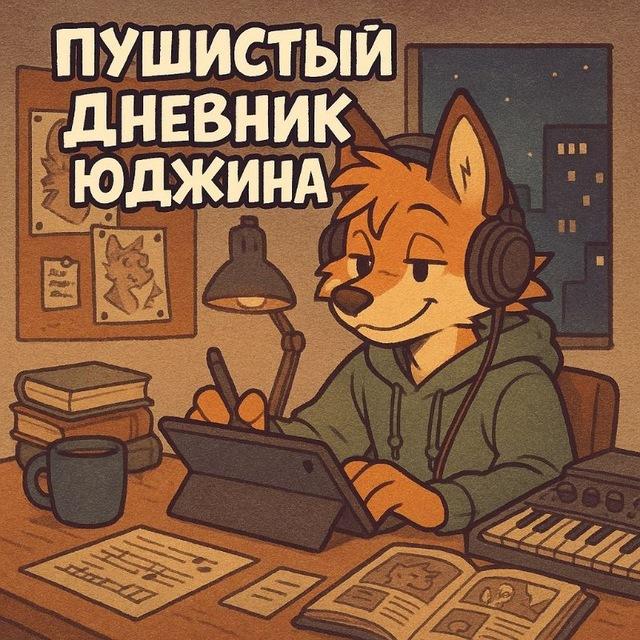 🐾Пушистый дневник Юджина🐾