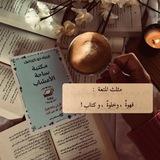 مَقهى القِراءة ☕🤎.