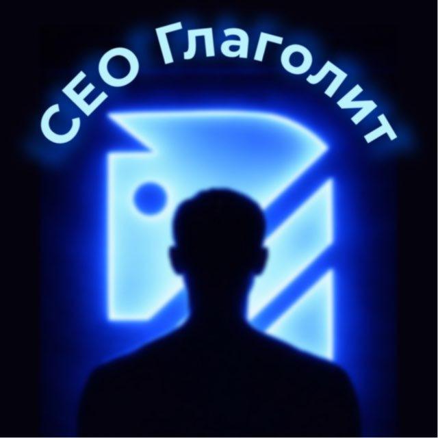 CEO Глаголит