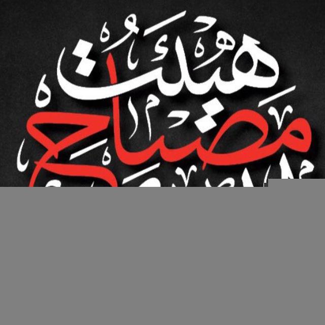 هیئت مصباح الهدی