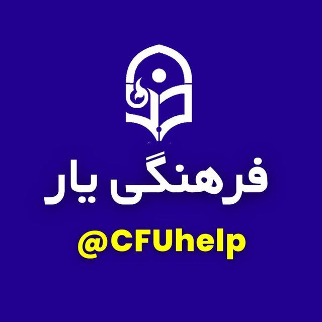 معلمان و دانشجومعلمان | فرهنگی یار