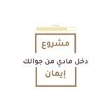 مشروع إيمان | دخل مادي من جوالك🥇💰