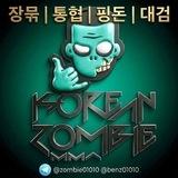 코리안좀비 공지방