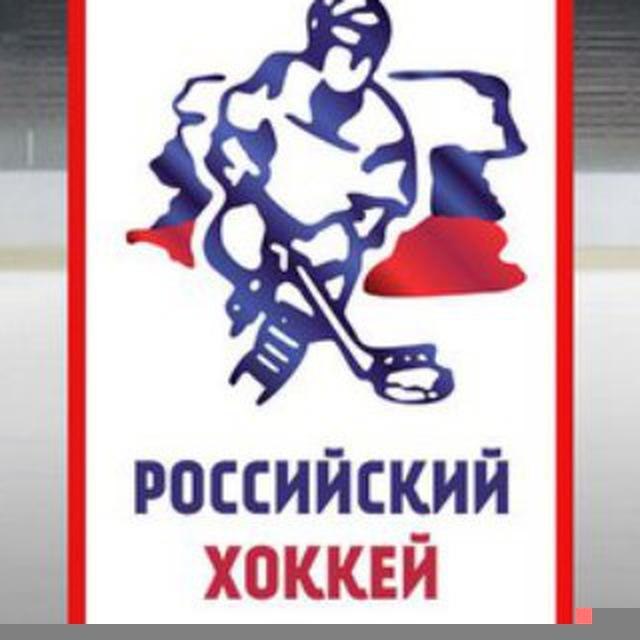 Российский хоккей