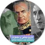 تاریخ شفاهی و خاطرات
