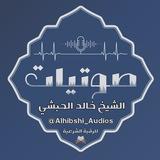 صوتيات الشيخ خالد الحبشي