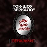 Ток-шоу «Зеркало» | 23 января
