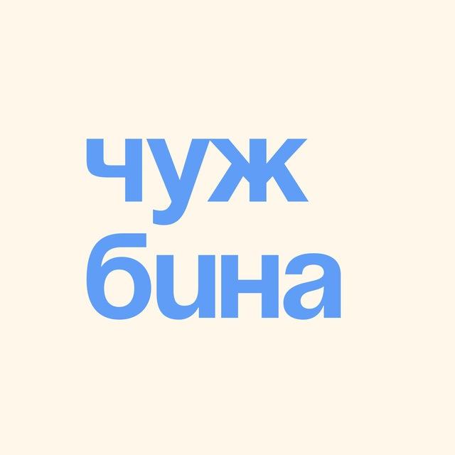 Чужбина — эмиграция и релокация